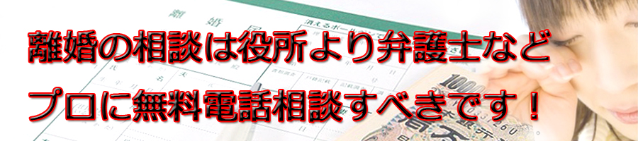 長崎県で離婚相談するなら市役所より弁護士等プロに無料電話相談です!
